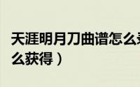 天涯明月刀曲谱怎么录制（天涯明月刀曲谱怎么获得）