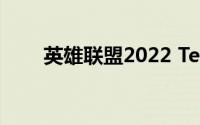 英雄联盟2022 Teemo拼图怎么拼？
