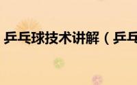 乒乓球技术讲解（乒乓球攻球技术图文解析）