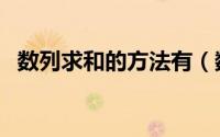 数列求和的方法有（数列求和的方法汇总）