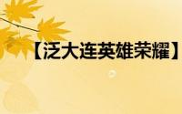【泛大连英雄荣耀】-魔古山宫单刷攻略