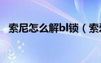 索尼怎么解bl锁（索爱LT18I解锁BL教程）