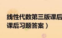 线性代数第三版课后答案详解（线性代数3.3课后习题答案）