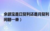 余额宝是日复利还是月复利（如何口算复利余额宝存多长时间翻一番）