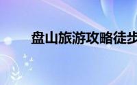 盘山旅游攻略徒步（盘山旅游攻略）