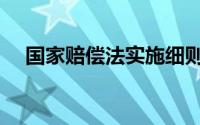 国家赔偿法实施细则（国家赔偿新标准）
