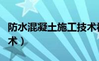防水混凝土施工技术视频（防水混凝土施工技术）