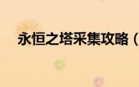永恒之塔采集攻略（永恒之塔采集攻略）