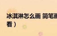 冰淇淋怎么画 简笔画（冰淇淋怎么画简单好看）