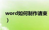 word如何制作请柬（Word如何制作排班表）