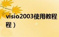 visio2003使用教程（Visio2003软件安装教程）