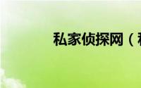私家侦探网（私家侦探设备）