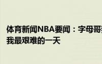 体育新闻NBA要闻：字母哥我告诉米德尔顿他退役那天会是我最艰难的一天