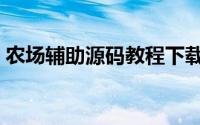 农场辅助源码教程下载（农场辅助源码教程）