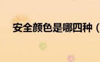 安全颜色是哪四种（安全颜色是哪四种）
