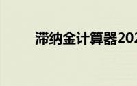 滞纳金计算器2021（滞纳金收取）