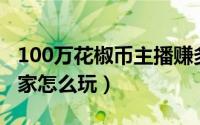 100万花椒币主播赚多少（花椒直播的百万赢家怎么玩）