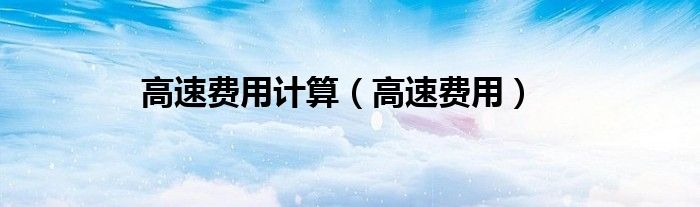 高速费用计算（高速费用）