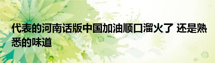 代表的河南话版中国加油顺口溜火了 还是熟悉的味道