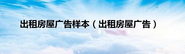 出租房屋广告样本（出租房屋广告）