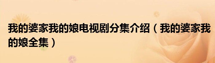 我的婆家我的娘电视剧分集介绍（我的婆家我的娘全集）