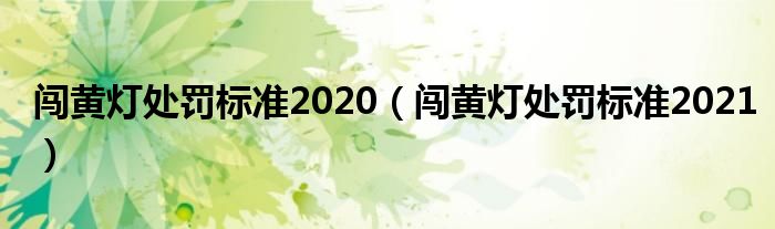 闯黄灯处罚标准2020（闯黄灯处罚标准2021）