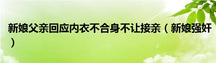 新娘父亲回应内衣不合身不让接亲（新娘强奸）