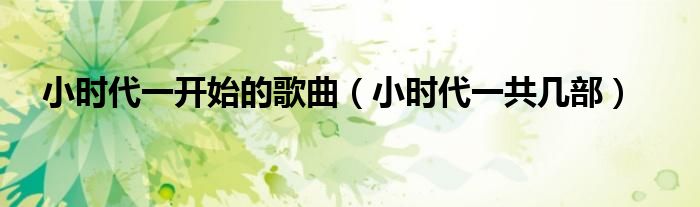 小时代一开始的歌曲（小时代一共几部）
