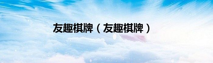 友趣棋牌（友趣棋牌）