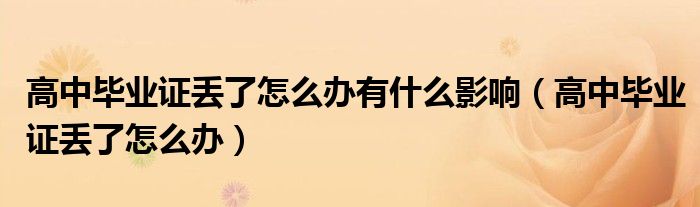高中毕业证丢了怎么办有什么影响（高中毕业证丢了怎么办）
