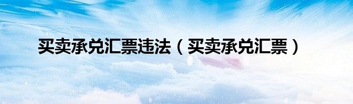 买卖承兑汇票违法（买卖承兑汇票）