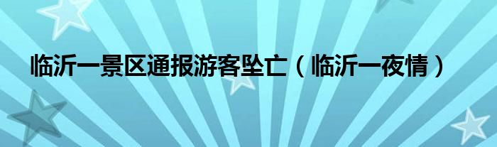 临沂一景区通报游客坠亡（临沂一夜情）