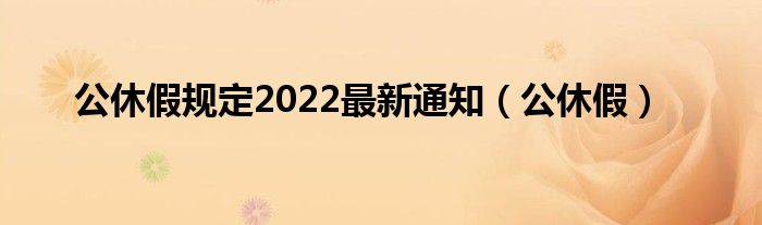 公休假规定2022最新通知（公休假）
