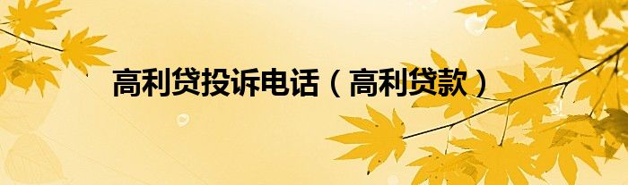 高利贷投诉电话（高利贷款）