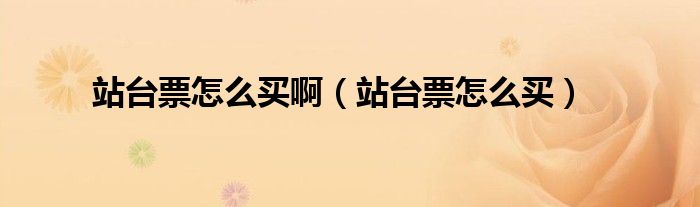 站台票怎么买啊（站台票怎么买）