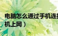 电脑怎么通过手机连接上网（电脑怎么通过手机上网）