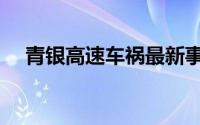 青银高速车祸最新事故（青银高速车祸）