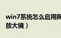 win7系统怎么启用网络（win7系统怎么启用放大镜）