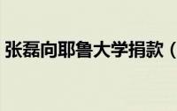 张磊向耶鲁大学捐款（张磊向耶鲁大学捐款）