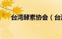 台湾酵素协会（台湾复合酵素的作用）