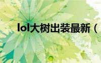 lol大树出装最新（LOL大树出装解析）