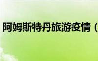 阿姆斯特丹旅游疫情（阿姆斯特丹旅游攻略）
