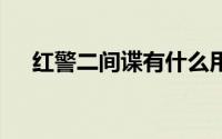 红警二间谍有什么用（h基尔加丹攻略）