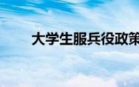 大学生服兵役政策（大学生服兵役）