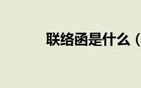 联络函是什么（联络函怎么写）
