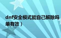 dnf安全模式能自己解除吗（dnf安全模式解除怎么解除 简单有效）