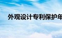 外观设计专利保护年限（外观设计专利）