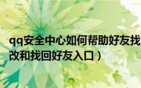 qq安全中心如何帮助好友找回qq（我的QQ中心基础资料修改和找回好友入口）