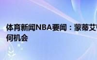 体育新闻NBA要闻：蒙蒂艾顿稳定得不像个新秀不会浪费任何机会