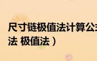 尺寸链极值法计算公式（尺寸链计算步骤及方法 极值法）